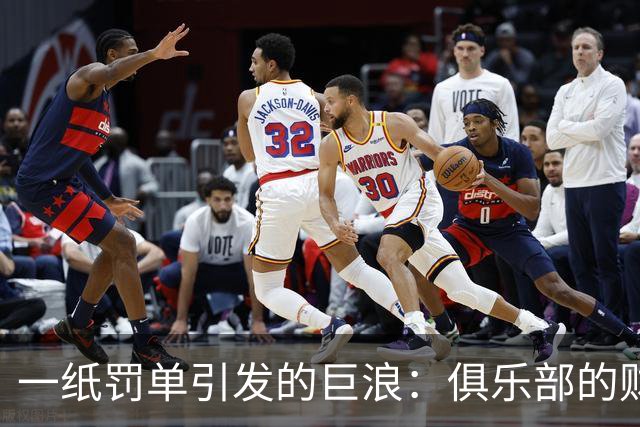 一纸罚单引发的巨浪：俱乐部的财务丑闻重启了旧争论