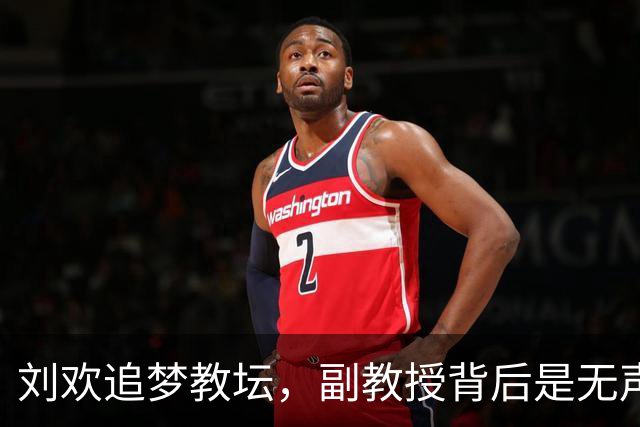 刘欢追梦教坛，副教授背后是无声的音乐传奇