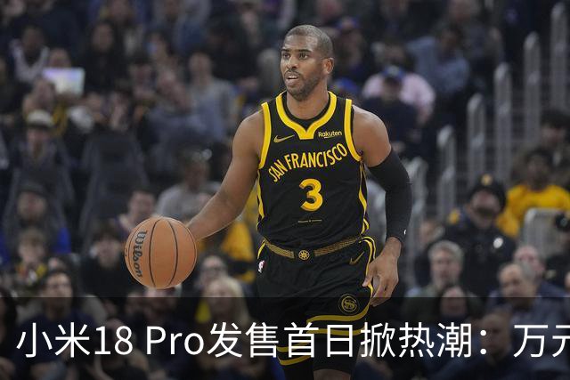 小米18 Pro发售首日掀热潮：万元透明版瞬间售空，购机者为何如此踊跃？