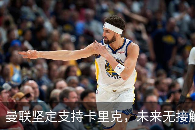 曼联坚定支持卡里克，未来无接触其他教练