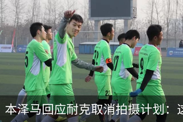 本泽马回应耐克取消拍摄计划：这是假新闻，恶意中伤！