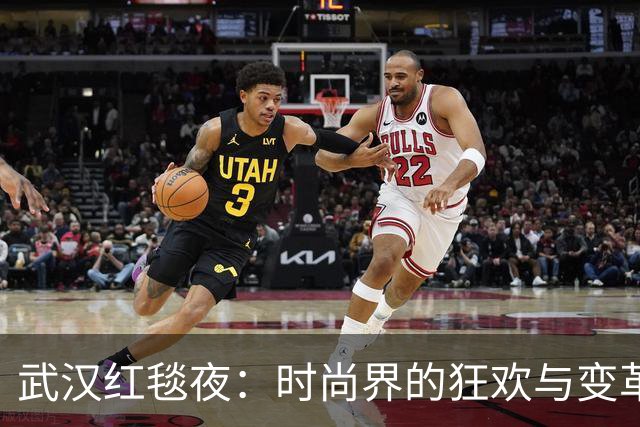 武汉红毯夜：时尚界的狂欢与变革