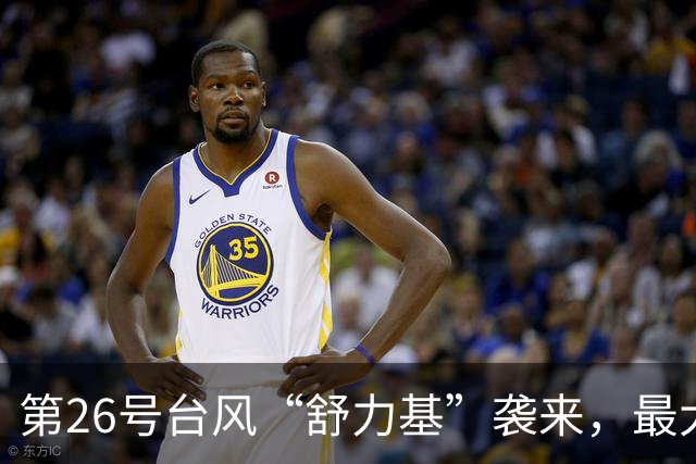第26号台风“舒力基”袭来，最大风速达八级；未来路径仍存不确定性