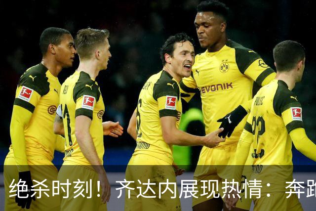 绝杀时刻！齐达内展现热情：奔跑与怒吼的激情时刻