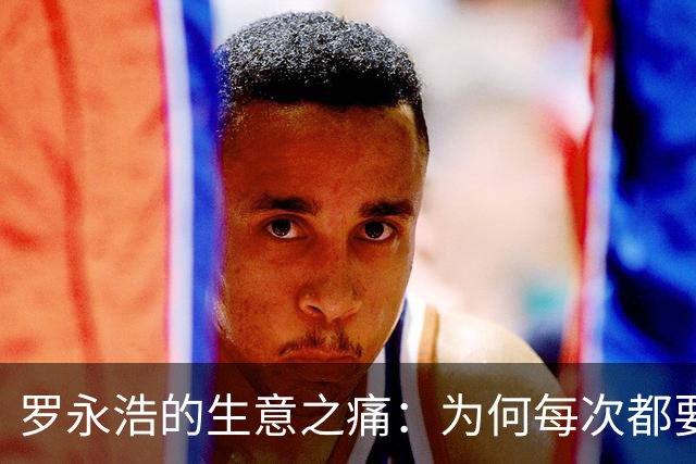 罗永浩的生意之痛：为何每次都要牵连他人？