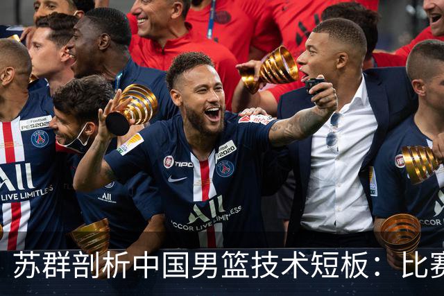 苏群剖析中国男篮技术短板：比赛经验是关键