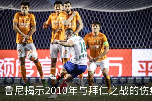 鲁尼揭示2010年与拜仁之战的伤痛与决心