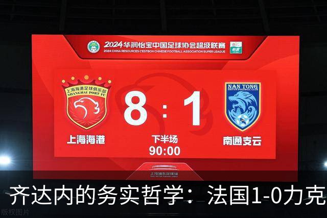 齐达内的务实哲学：法国1-0力克比利时，实现两连胜