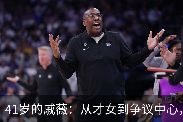41岁的戚薇：从才女到争议中心，她的自我选择