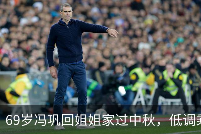 69岁冯巩回姐姐家过中秋，低调乘高铁过节展现朴素亲情